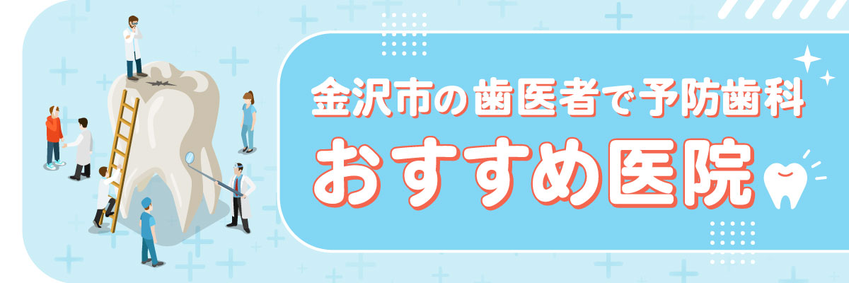 金沢市の歯医者で予防歯科おすすめ医院